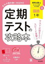 定期テストの攻略本教育出版版国語1年【3000円以上送料無料】