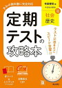 定期テストの攻略本帝国書院版歴史【3000円以上送料無料】