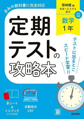 ＜全品15倍 ※8/24~27限定 要エントリー＞定期テストの攻略本啓林館版数学1年