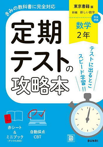 定期テストの攻略本東京書籍版数学2年【3000円以上送料無料】