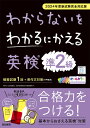 わからないをわかるにかえる英検準2級【3000円以上送料無料】