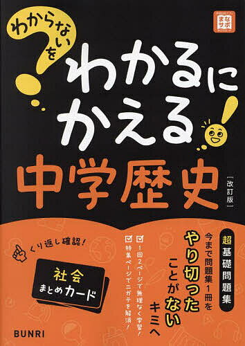 【3千円以上送料無料】わからないをわかるにかえる中学歴史