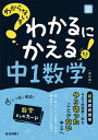 わからないをわかるにかえる中1数学【3000円以上送料無料】