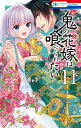 鬼の花嫁は喰べられたい 11/サカノ景子【3000円以上送料無料】