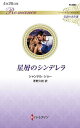 星屑のシンデレラ/シャンテル・ショー/茅野久枝【3000円以上送料無料】