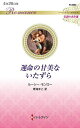運命の甘美ないたずら/ルーシー・モンロー/青海まこ【3000円以上送料無料】