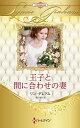 王子と間に合わせの妻 ハーレクイン・ロマンス・プレミアム:リン・グレアム・ベスト・セレクション/リン・グレアム/朝戸まり【3000円以上送料無料】