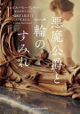 悪魔公爵と一輪のすみれ/キャロル・モーティマー/清水由貴子【3000円以上送料無料】