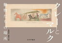 クレーとマルク 動物たちの場所/クレー/マルク/新藤真知【3000円以上送料無料】
