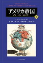 アメリカ帝国 グローバル・ヒストリー 上/A.G.ホプキンズ/菅英輝【3000円以上送料無料】