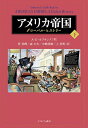 アメリカ帝国 グローバル・ヒストリー 下/A.G.ホプキンズ/菅英輝【3000円以上送料無料】