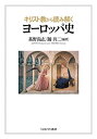 キリスト教から読み解くヨーロッパ史/甚野尚志/踊共二【3000円以上送料無料】