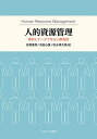 人的資源管理 事例とデータで学ぶ人事制度/佐野嘉秀/池田心豪/松永伸太朗【3000円以上送料無料】