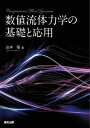 数値流体力学の基礎と応用/山本悟【3000円以上送料無料】