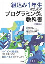 組込み1年生のためのプログラミングの教科書/千田陽介【3000円以上送料無料】
