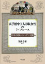 高学歴中国人移民女性のライフコース 仕事・家族・ジェンダー規範/賽漢卓娜【3000円以上送料無料】