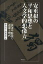 安重根の平和思想と人文学的想像力 東洋平和論の遺産と現代/李洙任/趙晟桓【3000円以上送料無料】