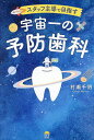 スタッフ主導で目指す宇宙一の予防歯科/村瀬千明【3000円以上送料無料】