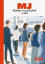 MJイラストレーションズブック 2025/峰岸達【3000円以上送料無料】