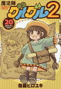 魔法陣グルグル2 20【3000円以上送料無料】