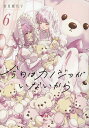 今日はカノジョがいないから 6【3000円以上送料無料】