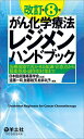 がん化学療法レジメンハンドブック 治療現場で活かせる知識・注意点から服薬指導・副作用対策まで/日本臨床腫瘍薬学会/遠藤一司/加藤裕芳【3000円以上送料無料】