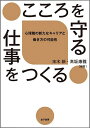 こころを守る仕事をつくる 心理職の新たなキャリアと働き方の可能性/末木新/高坂康雅【3000円以上送料無料】