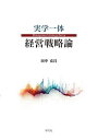 実学一体経営戦略論/田中克昌【3000円以上送料無料】