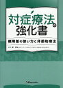 対症療法の強化書 頻用薬の使い方と非薬物療法/家研也【3000円以上送料無料】