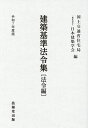 建築基準法令集 令和7年度版法令編/国土交通省住宅局/日本建築学会【3000円以上送料無料】