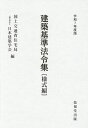 建築基準法令集 令和7年度版様式編/国土交通省住宅局/日本建築学会【3000円以上送料無料】