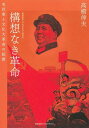 構想なき革命 毛沢東と文化大革命の起源/高橋伸夫【3000円以上送料無料】