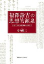 福澤諭吉の思想的源泉 J・S・ミルとの対話を中心として/安西敏三【3000円以上送料無料】