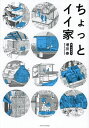 ちょっとイイ家/増田奏【3000円以上送料無料】