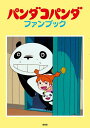 パンダコパンダファンブック/叶精二/・構成トムス・エンタテインメント【3000円以上送料無料】
