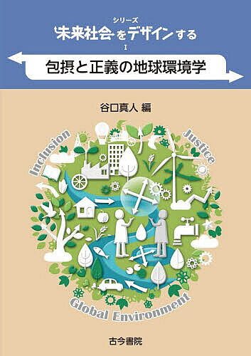 シリーズ未来社会をデザインする 1／谷口真人【3000円以上送料無料】