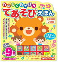 たのしくあそぼうてあそびえほん/子供/絵本【3000円以上送料無料】