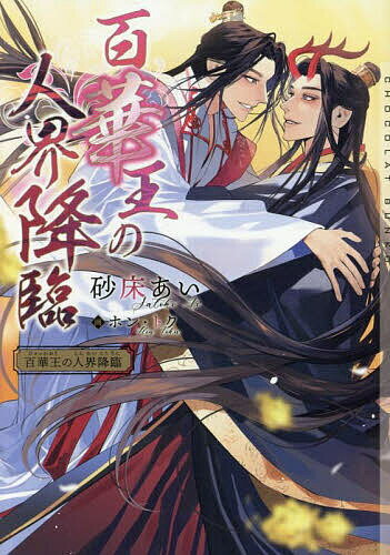 百華王の人界降臨/砂床あい【3000円以上送料無料】