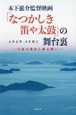 木下惠介監督映画「なつかしき笛や太鼓」の舞台裏 小島の満天に星は輝く/玉井正明/玉井康之【3000円以上送料無料】