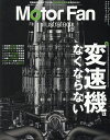 モーターファン・イラストレーテッド 図解・自動車のテクノロジー Volume223【3000円以上送料無料】