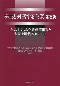 株主と対話する企業 「対話」による企業価値創造と大競争時代のIR・SR/三菱UFJ信託銀行法人コンサルティング部/三菱UFJ信託銀行証券代行部/日本シェアホルダーサービス【3000円以上送料無料】