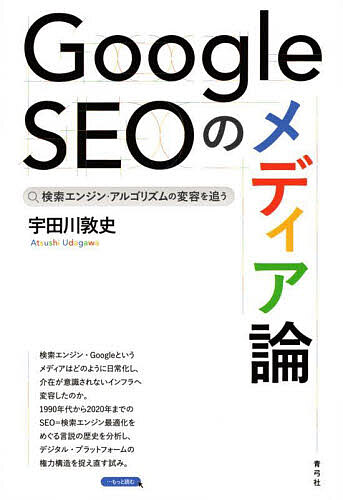 Google SEOのメディア論 検索エンジン・アルゴリズムの変容を追う/宇田川敦史【3000円以上送料無料】