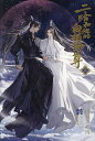 二哈和他的白猫師尊 5/肉包不吃肉/石原理夏【3000円以上送料無料】