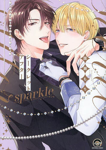 シークレットアフター sparkle【3000円以上送料無料】