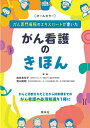 がん専門病院のエキスパートが書いたがん看護のきほん/向井未年子/青山寿昭【3000円以上送料無料】