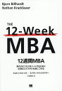 12週間MBA 現代のビジネスをリードするために必須なコアスキルを身につける/ビョルン・ビルハルト/ネイサン・クラックラウアー/小金輝彦【3000円以上送料無料...