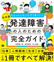 ちょっとしたことでうまくいく発達障害の人のための完全ガイド 決定版/對馬陽一郎/安尾真美/村上由美【3000円以上送料無料】