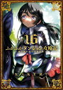 ふかふかダンジョン攻略記〜俺の異世 16【3000円以上送料無料】
