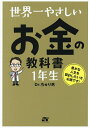 世界一やさしいお金の教科書1年生/Dr.ちゅり男【3000円以上送料無料】