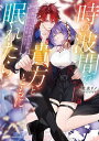 時の波間で貴方とともに眠れたら 女魔砲士は過保護な霊銃と夢の中で愛し合う/杜来リノ【3000円以上送料無料】